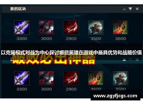 以克隆模式对战为中心探讨哪些英雄在游戏中最具优势和战略价值