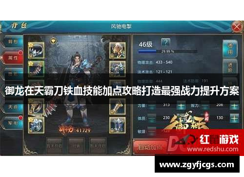 御龙在天霸刀铁血技能加点攻略打造最强战力提升方案 御龙在天霸刀铁血技能加点攻略打造最强战力提升方案