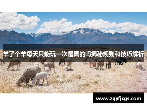 羊了个羊每天只能玩一次是真的吗揭秘规则和技巧解析 羊了个羊每天只能玩一次是真的吗揭秘规则和技巧解析