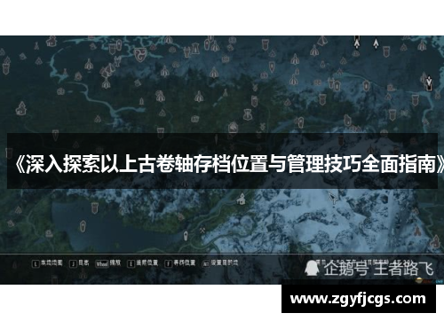 《深入探索以上古卷轴存档位置与管理技巧全面指南》 《深入探索以上古卷轴存档位置与管理技巧全面指南》