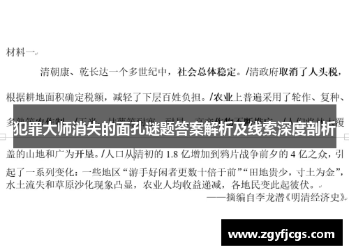 犯罪大师消失的面孔谜题答案解析及线索深度剖析