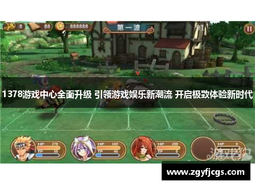 1378游戏中心全面升级 引领游戏娱乐新潮流 开启极致体验新时代 1378游戏中心全面升级 引领游戏娱乐新潮流 开启极致体验新时代