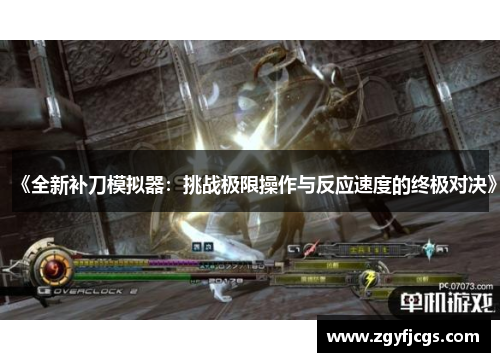 《全新补刀模拟器:挑战极限操作与反应速度的终极对决》 《全新补刀模拟器:挑战极限操作与反应速度的终极对决》