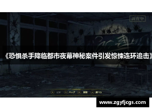 《恐惧杀手降临都市夜幕神秘案件引发惊悚连环追击》 《恐惧杀手降临都市夜幕神秘案件引发惊悚连环追击》