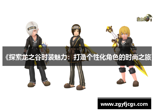 《探索龙之谷时装魅力:打造个性化角色的时尚之旅》 《探索龙之谷时装魅力:打造个性化角色的时尚之旅》