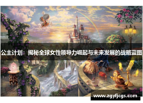 公主计划：揭秘全球女性领导力崛起与未来发展的战略蓝图