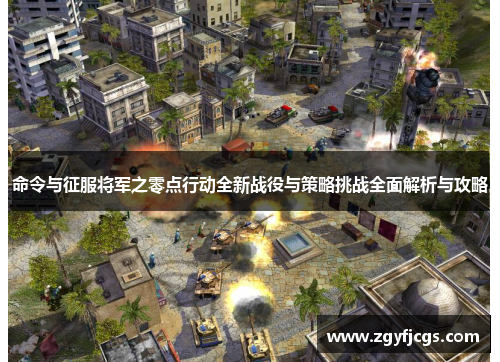 命令与征服将军之零点行动全新战役与策略挑战全面解析与攻略