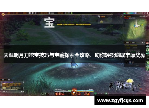 天涯明月刀挖宝技巧与宝藏探索全攻略,助你轻松赚取丰厚奖励 天涯明月刀挖宝技巧与宝藏探索全攻略,助你轻松赚取丰厚奖励
