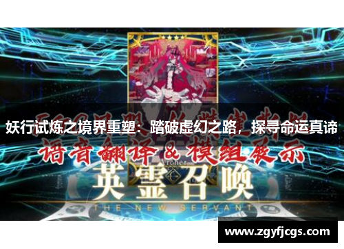 妖行试炼之境界重塑：踏破虚幻之路，探寻命运真谛