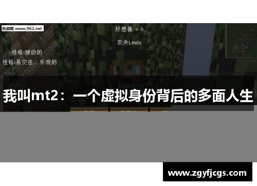 我叫mt2：一个虚拟身份背后的多面人生