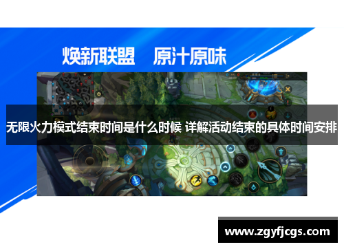 无限火力模式结束时间是什么时候 详解活动结束的具体时间安排