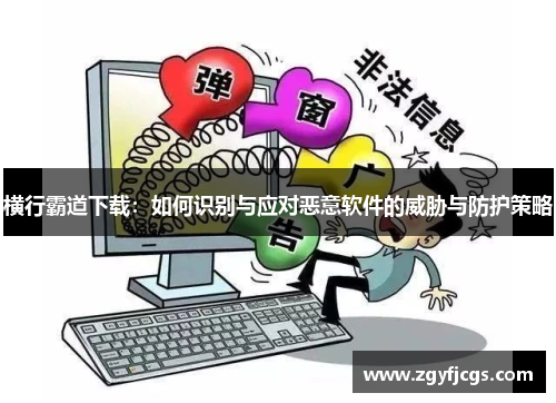 横行霸道下载：如何识别与应对恶意软件的威胁与防护策略