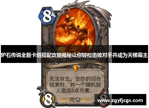 炉石传说全新卡组搭配攻略揭秘让你轻松击败对手并成为天梯霸主 炉石传说全新卡组搭配攻略揭秘让你轻松击败对手并成为天梯霸主