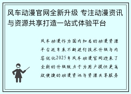 风车动漫官网全新升级 专注动漫资讯与资源共享打造一站式体验平台 风车动漫官网全新升级 专注动漫资讯与资源共享打造一站式体验平台