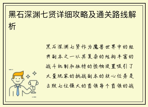 黑石深渊七贤详细攻略及通关路线解析 黑石深渊七贤详细攻略及通关路线解析