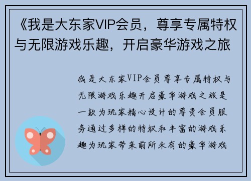 《我是大东家VIP会员,尊享专属特权与无限游戏乐趣,开启豪华游戏之旅》 《我是大东家VIP会员,尊享专属特权与无限游戏乐趣,开启豪华游戏之旅》