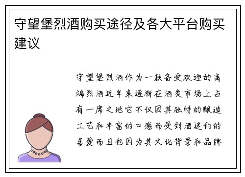 守望堡烈酒购买途径及各大平台购买建议