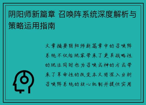 阴阳师新篇章 召唤阵系统深度解析与策略运用指南