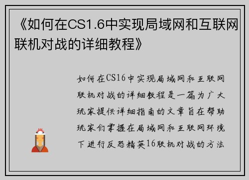 《如何在CS1.6中实现局域网和互联网联机对战的详细教程》