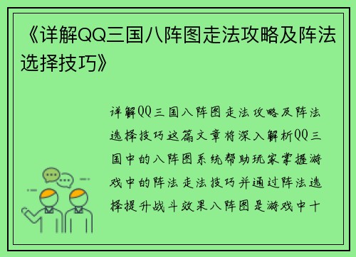 《详解QQ三国八阵图走法攻略及阵法选择技巧》 《详解QQ三国八阵图走法攻略及阵法选择技巧》