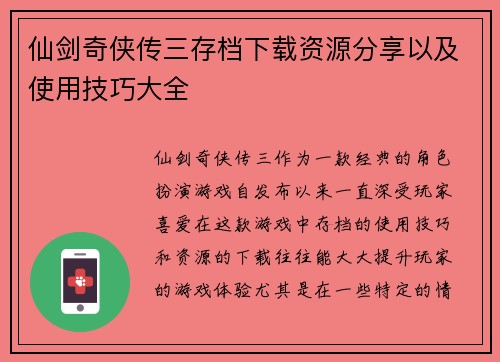 仙剑奇侠传三存档下载资源分享以及使用技巧大全