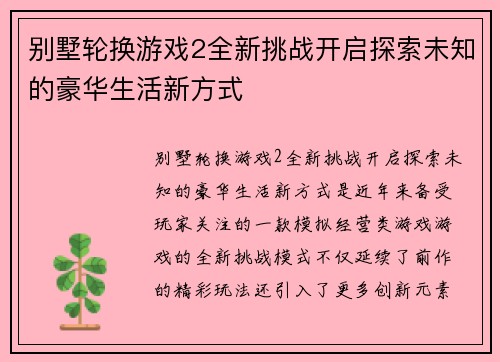 别墅轮换游戏2全新挑战开启探索未知的豪华生活新方式 别墅轮换游戏2全新挑战开启探索未知的豪华生活新方式