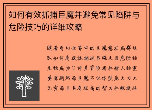如何有效抓捕巨魔并避免常见陷阱与危险技巧的详细攻略 如何有效抓捕巨魔并避免常见陷阱与危险技巧的详细攻略