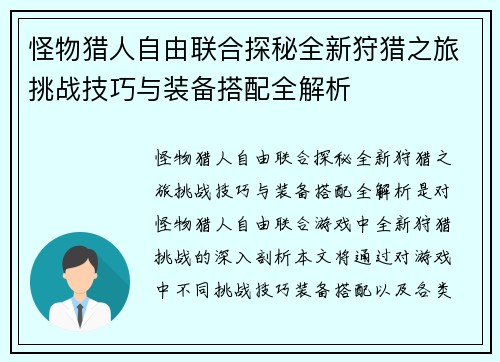 怪物猎人自由联合探秘全新狩猎之旅挑战技巧与装备搭配全解析 怪物猎人自由联合探秘全新狩猎之旅挑战技巧与装备搭配全解析