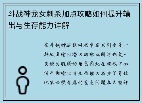 斗战神龙女刺杀加点攻略如何提升输出与生存能力详解 斗战神龙女刺杀加点攻略如何提升输出与生存能力详解