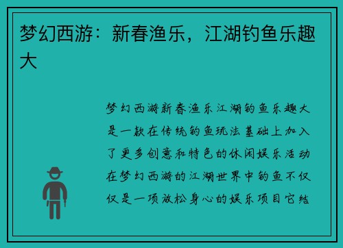 梦幻西游:新春渔乐,江湖钓鱼乐趣大 梦幻西游:新春渔乐,江湖钓鱼乐趣大