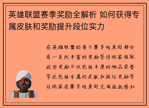 英雄联盟赛季奖励全解析 如何获得专属皮肤和奖励提升段位实力