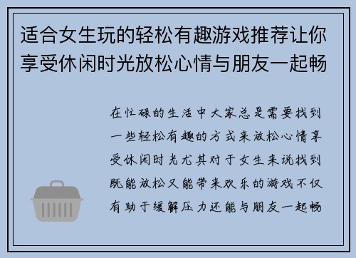 适合女生玩的轻松有趣游戏推荐让你享受休闲时光放松心情与朋友一起畅玩 适合女生玩的轻松有趣游戏推荐让你享受休闲时光放松心情与朋友一起畅玩