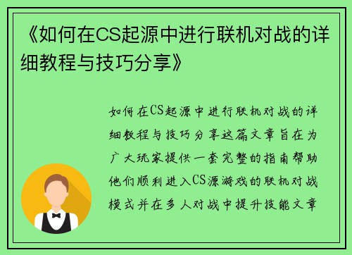 《如何在CS起源中进行联机对战的详细教程与技巧分享》