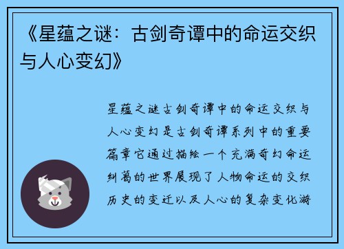 《星蕴之谜:古剑奇谭中的命运交织与人心变幻》 《星蕴之谜:古剑奇谭中的命运交织与人心变幻》