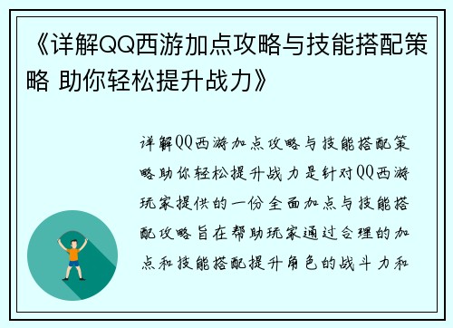 《详解QQ西游加点攻略与技能搭配策略 助你轻松提升战力》