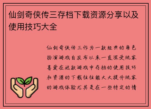 仙剑奇侠传三存档下载资源分享以及使用技巧大全
