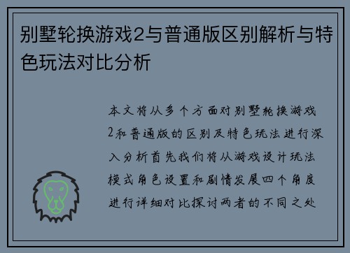 别墅轮换游戏2与普通版区别解析与特色玩法对比分析 别墅轮换游戏2与普通版区别解析与特色玩法对比分析