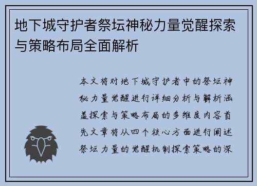 地下城守护者祭坛神秘力量觉醒探索与策略布局全面解析 地下城守护者祭坛神秘力量觉醒探索与策略布局全面解析