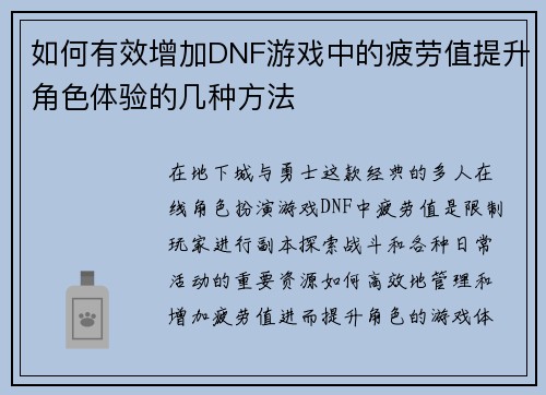 如何有效增加DNF游戏中的疲劳值提升角色体验的几种方法 如何有效增加DNF游戏中的疲劳值提升角色体验的几种方法
