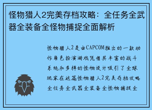 怪物猎人2完美存档攻略:全任务全武器全装备全怪物捕捉全面解析 怪物猎人2完美存档攻略:全任务全武器全装备全怪物捕捉全面解析