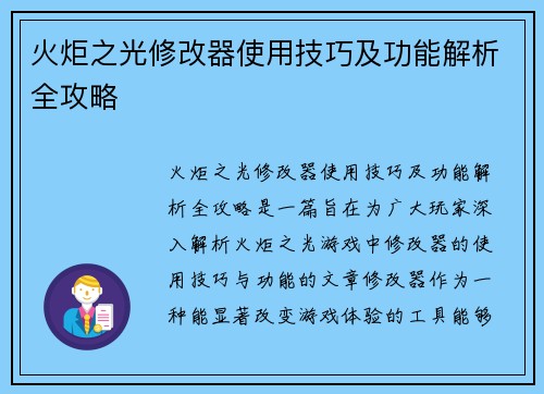 火炬之光修改器使用技巧及功能解析全攻略 火炬之光修改器使用技巧及功能解析全攻略
