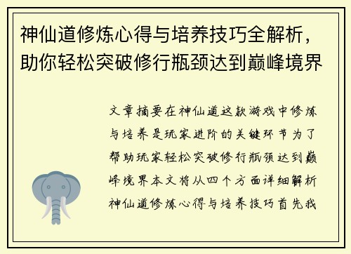 神仙道修炼心得与培养技巧全解析，助你轻松突破修行瓶颈达到巅峰境界