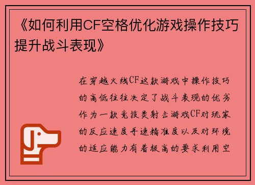 《如何利用CF空格优化游戏操作技巧提升战斗表现》