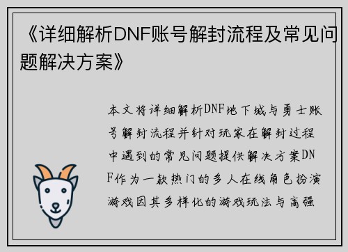 《详细解析DNF账号解封流程及常见问题解决方案》