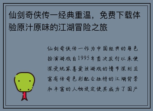 仙剑奇侠传一经典重温，免费下载体验原汁原味的江湖冒险之旅