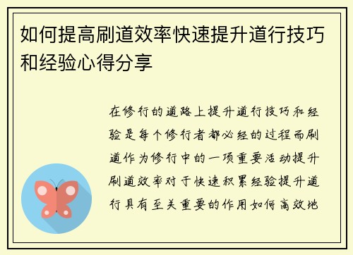 如何提高刷道效率快速提升道行技巧和经验心得分享
