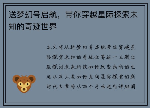 送梦幻号启航,带你穿越星际探索未知的奇迹世界 送梦幻号启航,带你穿越星际探索未知的奇迹世界