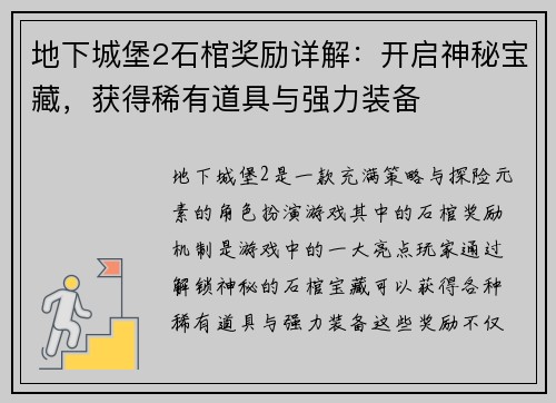 地下城堡2石棺奖励详解：开启神秘宝藏，获得稀有道具与强力装备