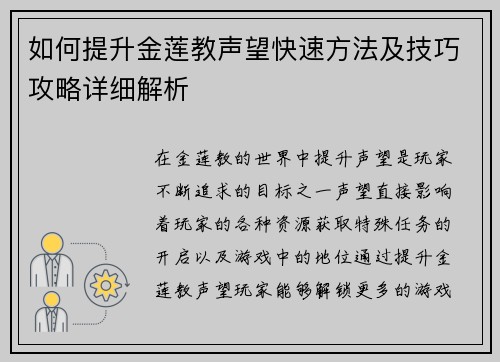 如何提升金莲教声望快速方法及技巧攻略详细解析