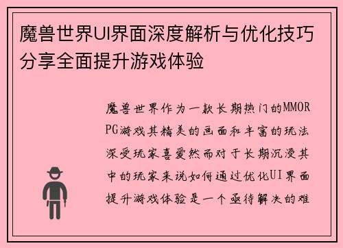 魔兽世界UI界面深度解析与优化技巧分享全面提升游戏体验